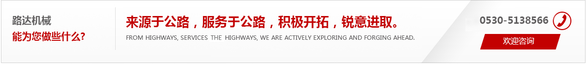 來(lái)源于公路，服務(wù)于公路，積極開(kāi)拓，銳意進(jìn)取。