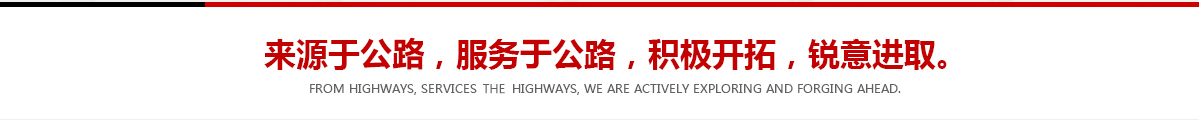 來(lái)源于公路，服務(wù)于公路，積極開(kāi)拓，銳意進(jìn)取